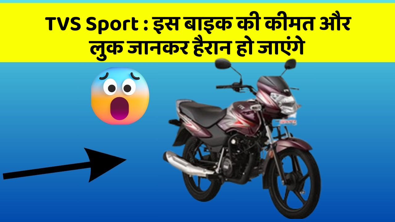 TVS Sport: इस बाइक की कीमत और लुक जानकर हैरान हो जाएंगे