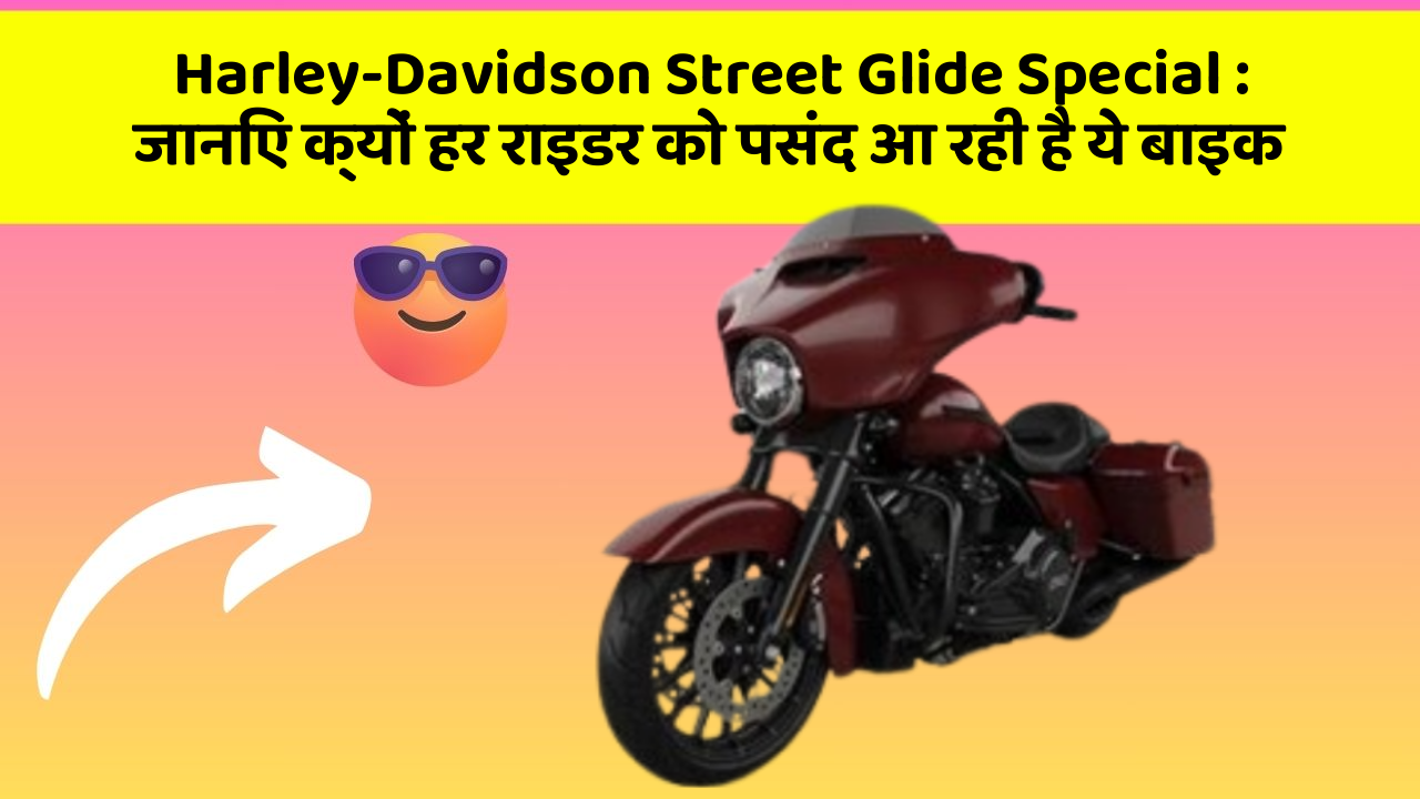 Harley-Davidson Street Glide Special: जानिए क्यों हर राइडर को पसंद आ रही है ये बाइक