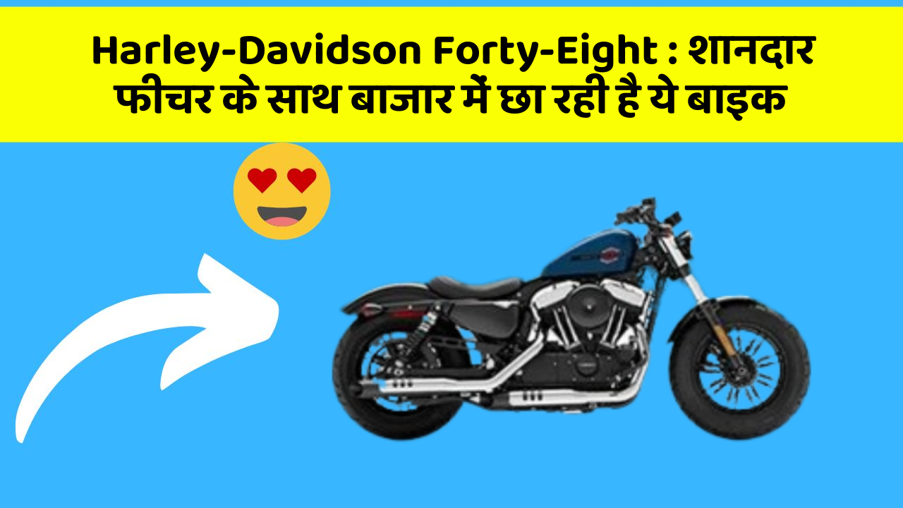 Harley-Davidson Forty-Eight : शानदार फीचर के साथ बाजार में छा रही है ये बाइक
