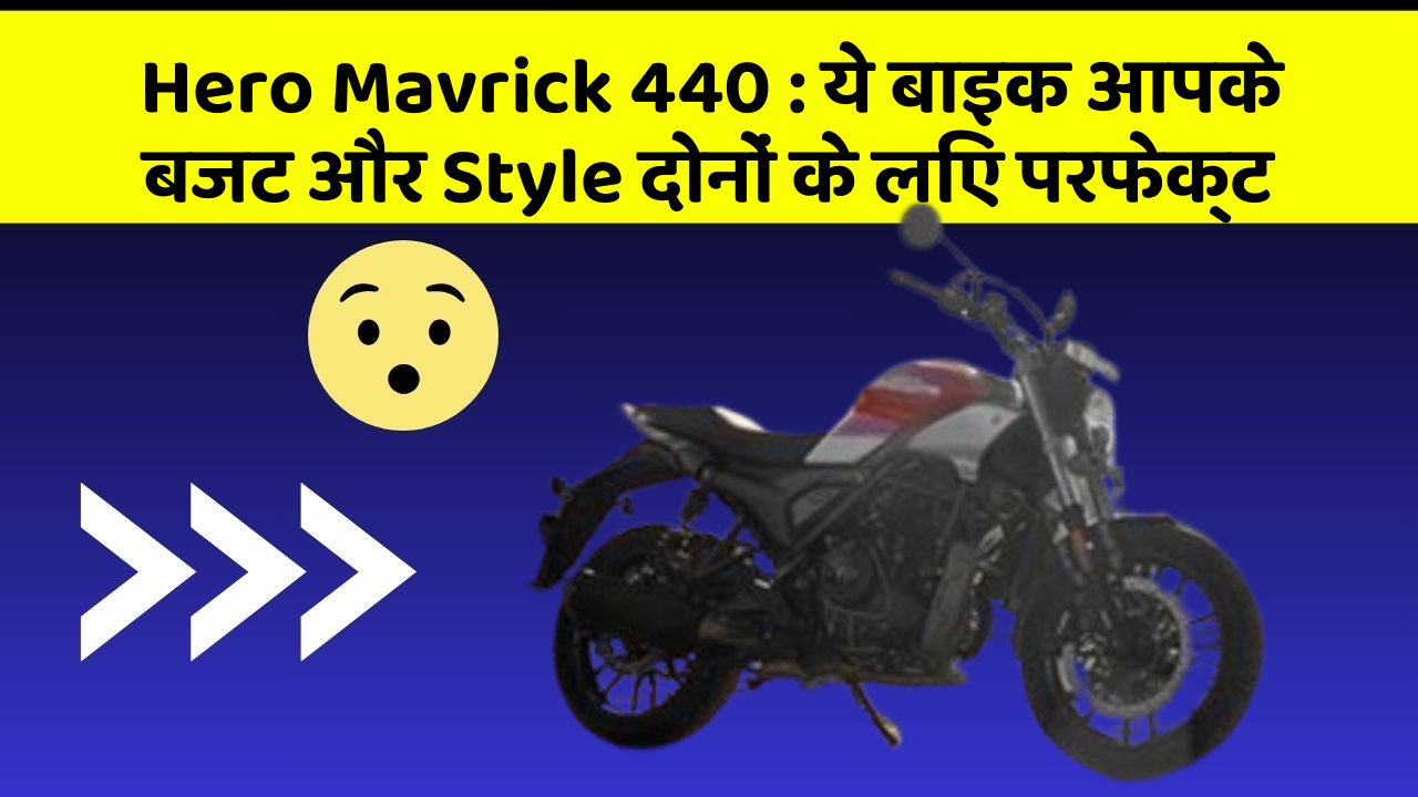 Hero Mavrick 440: ये बाइक आपके बजट और Style दोनों के लिए परफेक्ट