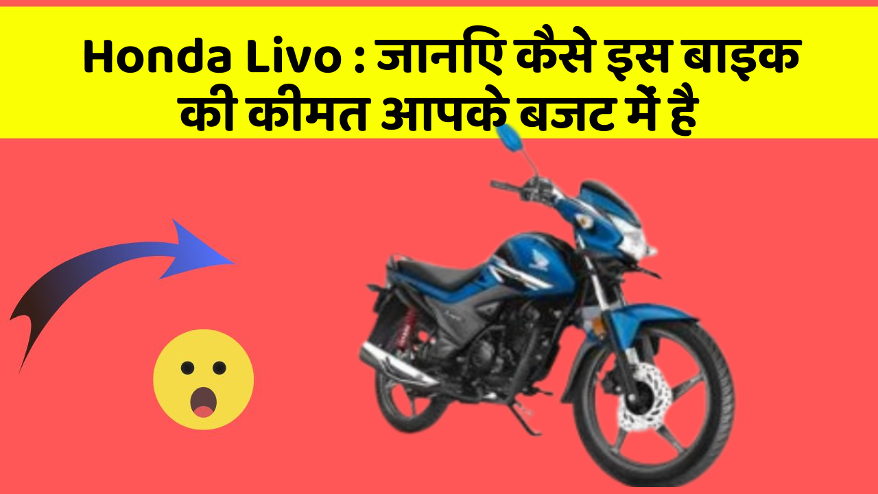 Honda Livo: जानिए कैसे इस बाइक की कीमत आपके बजट में है