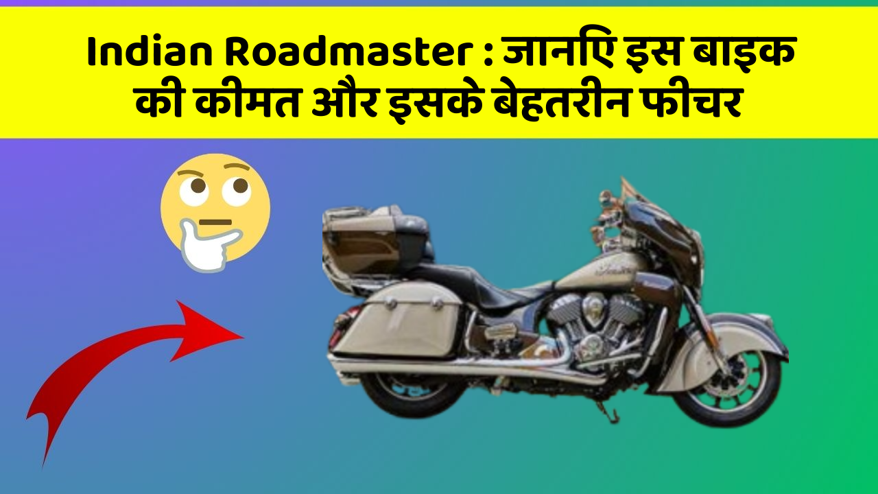 Indian Roadmaster : जानिए इस बाइक की कीमत और इसके बेहतरीन फीचर
