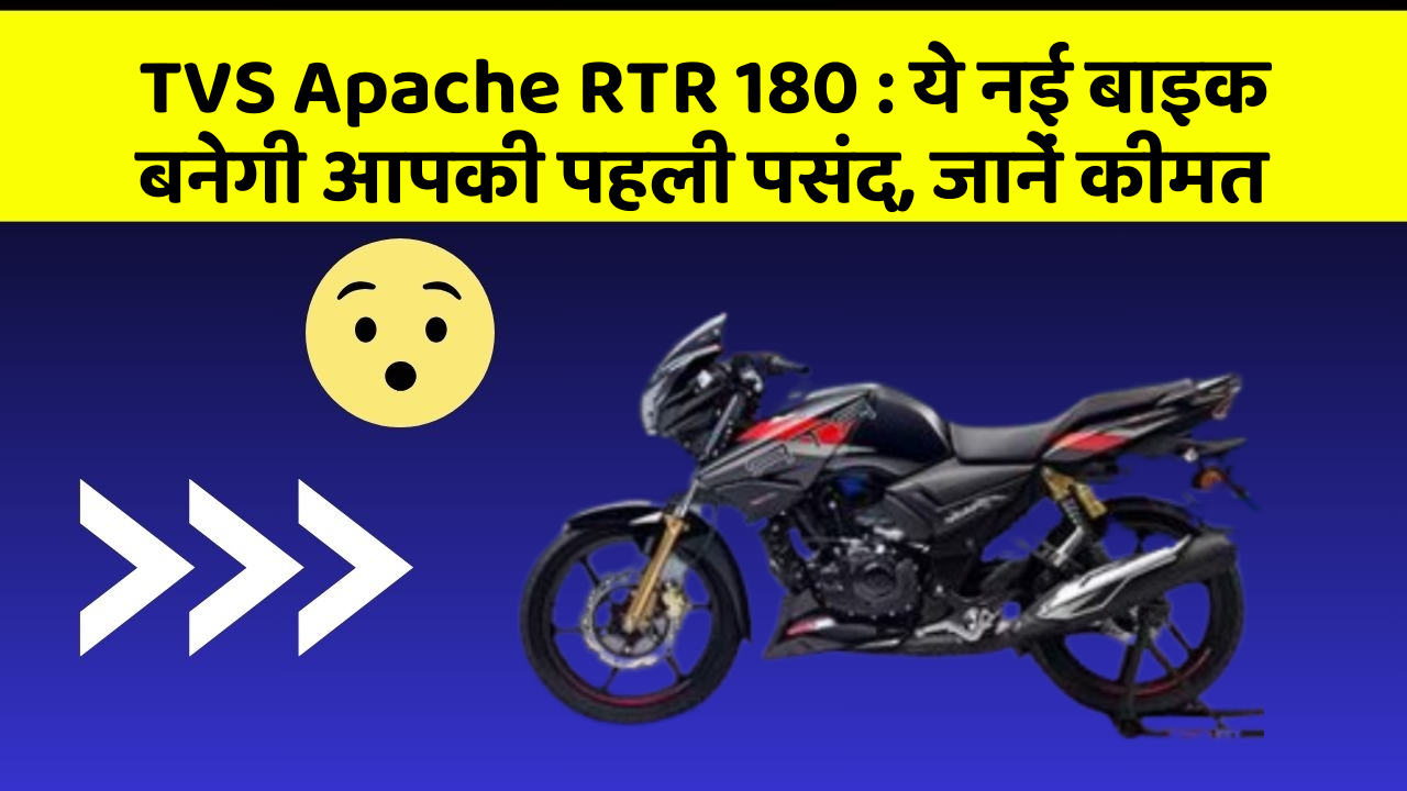 TVS Apache RTR 180: ये नई बाइक बनेगी आपकी पहली पसंद, जानें कीमत