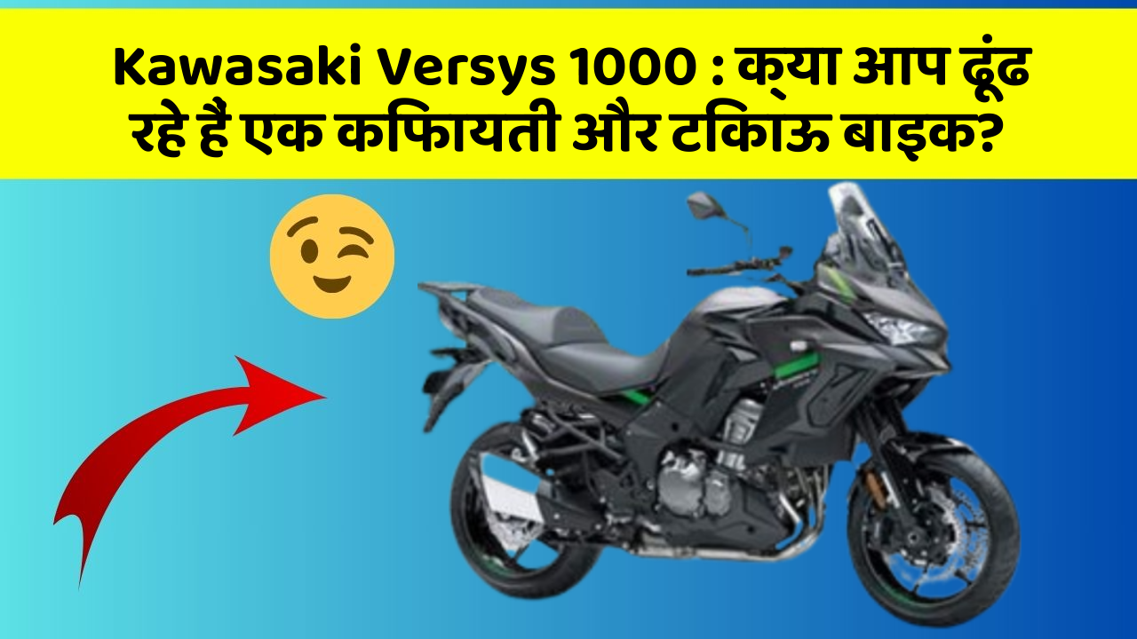 Kawasaki Versys 1000: क्या आप ढूंढ रहे हैं एक किफायती और टिकाऊ बाइक?