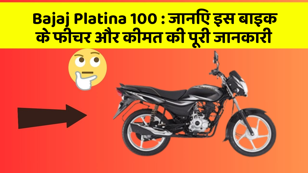 Bajaj Platina 100: जानिए इस बाइक के फीचर और कीमत की पूरी जानकारी