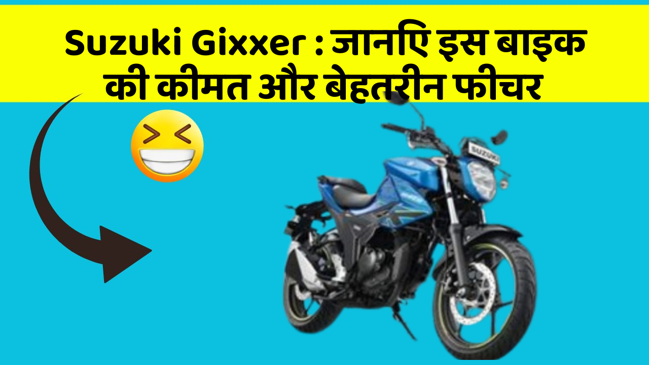 Suzuki Gixxer: जानिए इस बाइक की कीमत और बेहतरीन फीचर