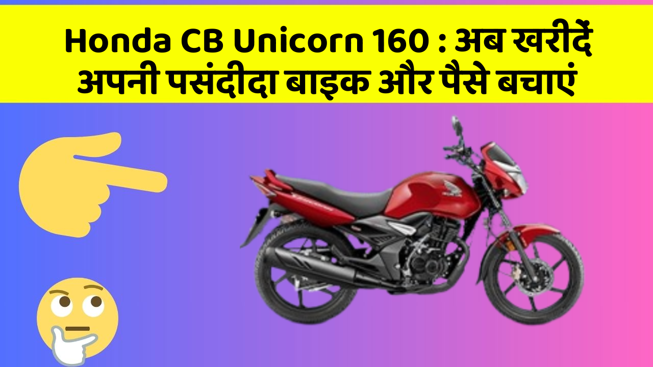 Honda CB Unicorn 160: अब खरीदें अपनी पसंदीदा बाइक और पैसे बचाएं