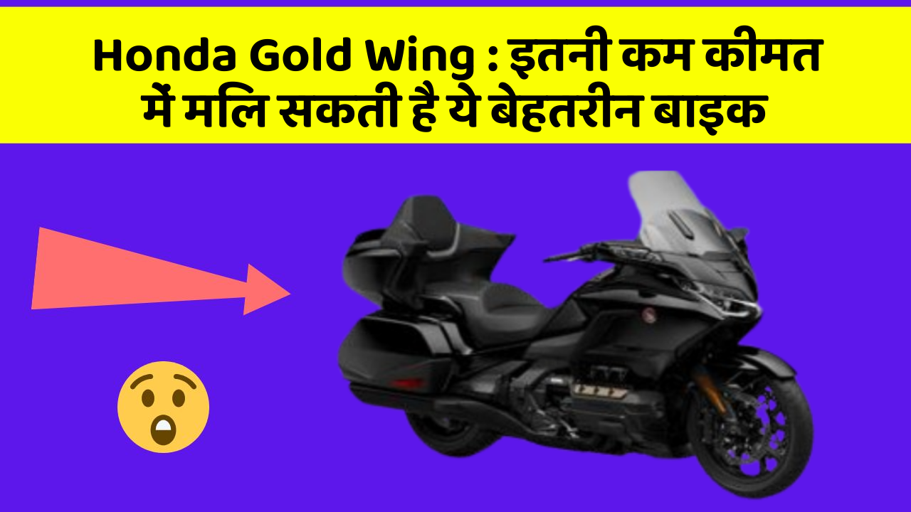Honda Gold Wing : इतनी कम कीमत में मिल सकती है ये बेहतरीन बाइक