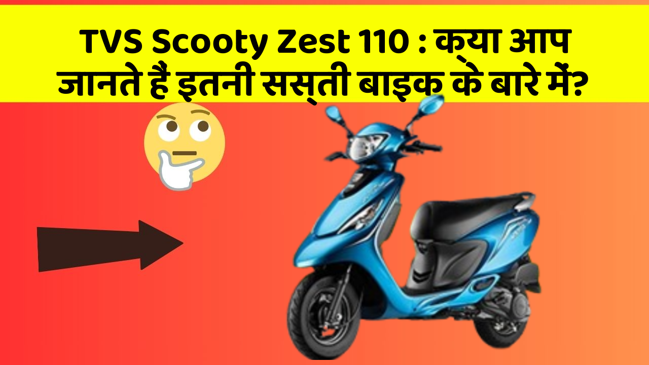 TVS Scooty Zest 110: क्या आप जानते हैं इतनी सस्ती बाइक के बारे में?
