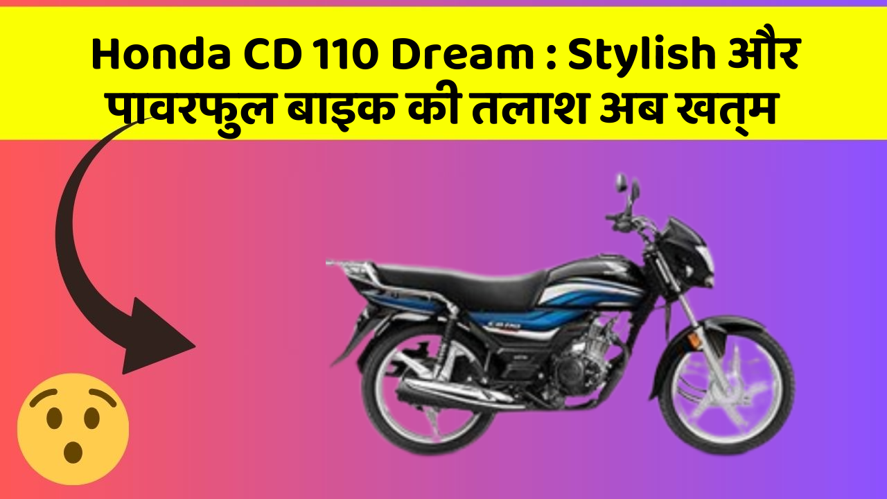 Honda CD 110 Dream: Stylish और पावरफुल बाइक की तलाश अब खत्म
