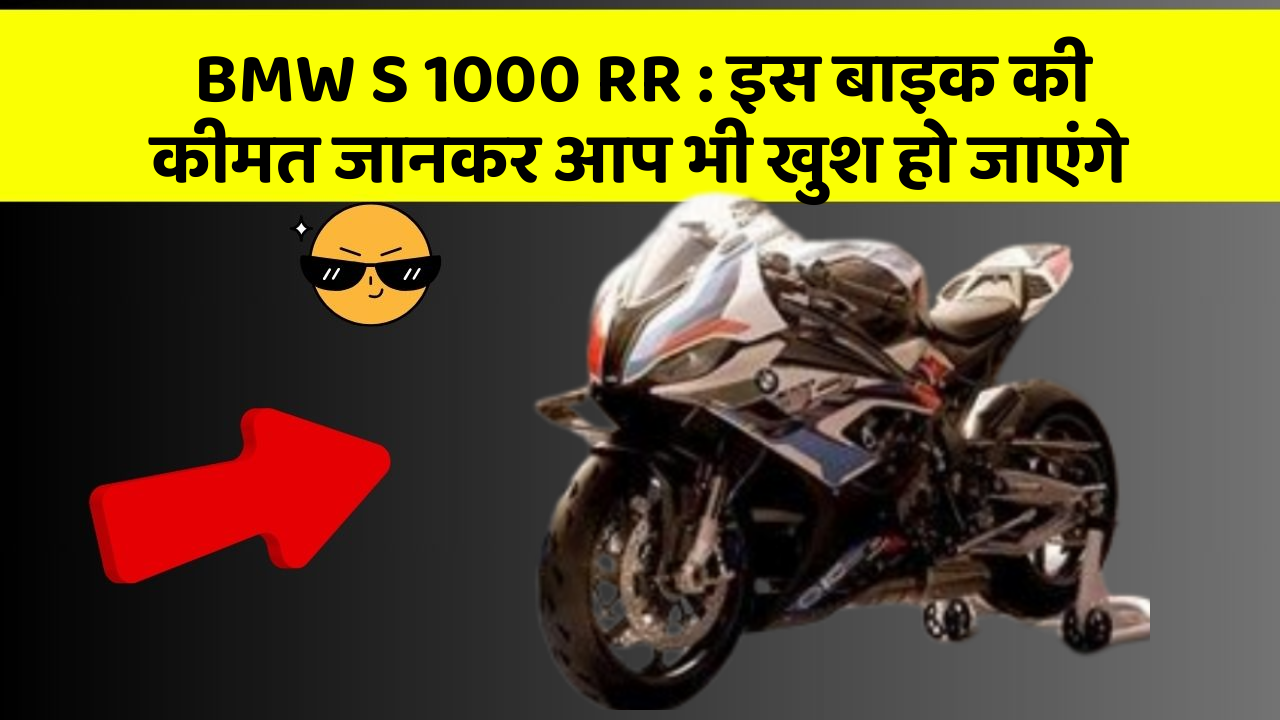 BMW S 1000 RR : इस बाइक की कीमत जानकर आप भी खुश हो जाएंगे