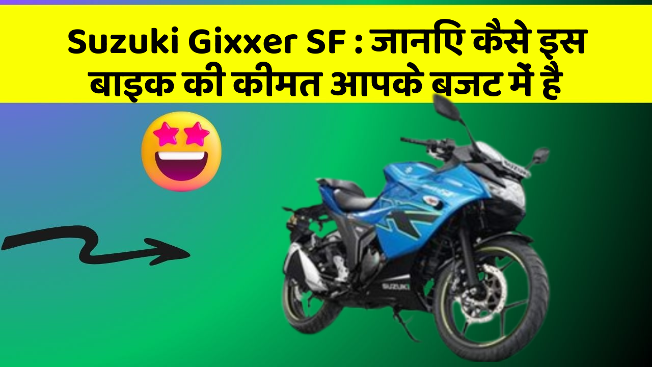 Suzuki Gixxer SF: जानिए कैसे इस बाइक की कीमत आपके बजट में है