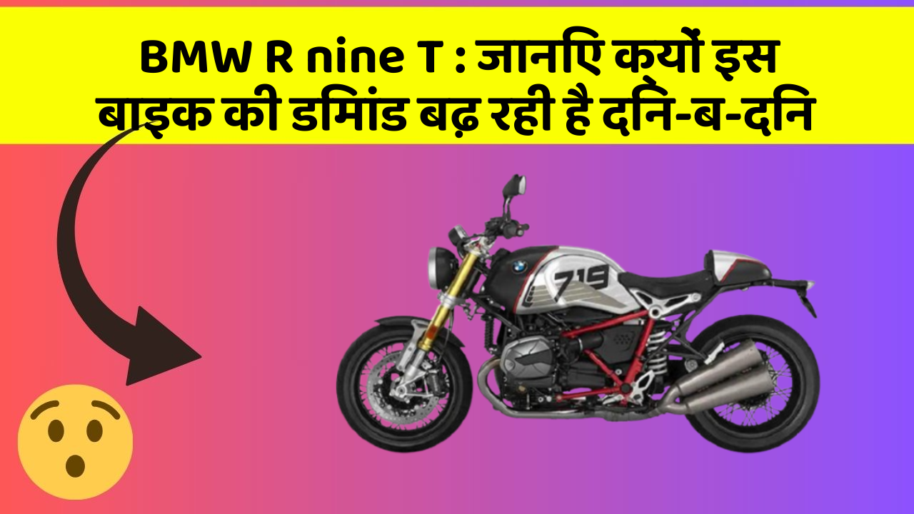 BMW R nine T: जानिए क्यों इस बाइक की डिमांड बढ़ रही है दिन-ब-दिन