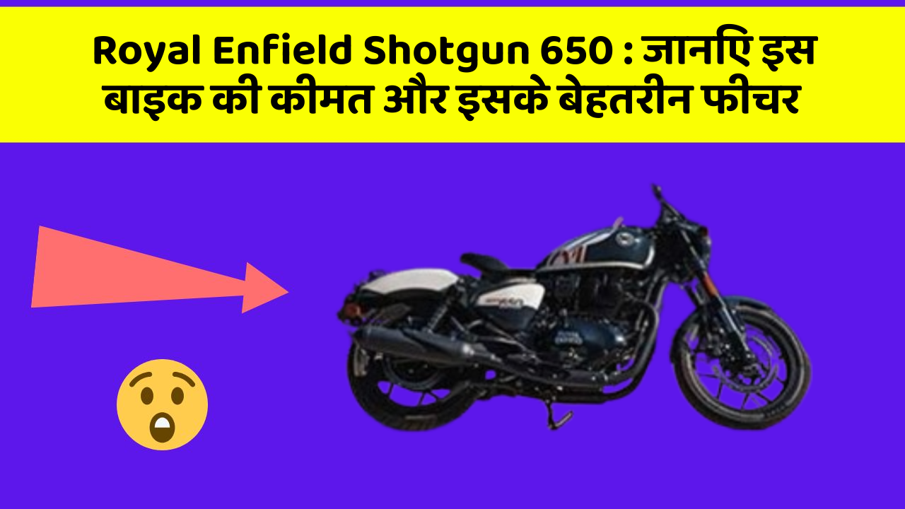 Royal Enfield Shotgun 650 : जानिए इस बाइक की कीमत और इसके बेहतरीन फीचर