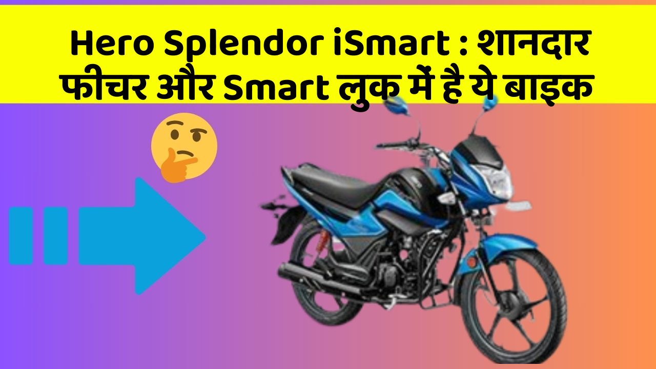 Hero Splendor iSmart: शानदार फीचर और Smart लुक में है ये बाइक