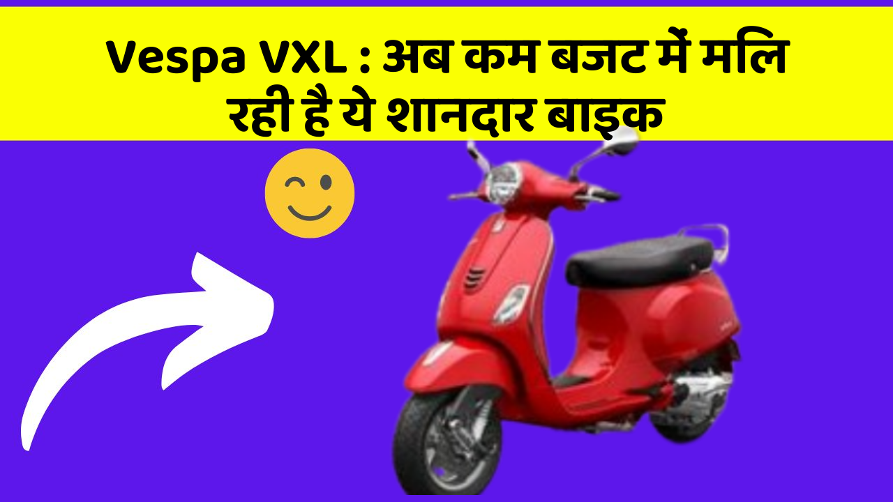 Vespa VXL: अब कम बजट में मिल रही है ये शानदार बाइक