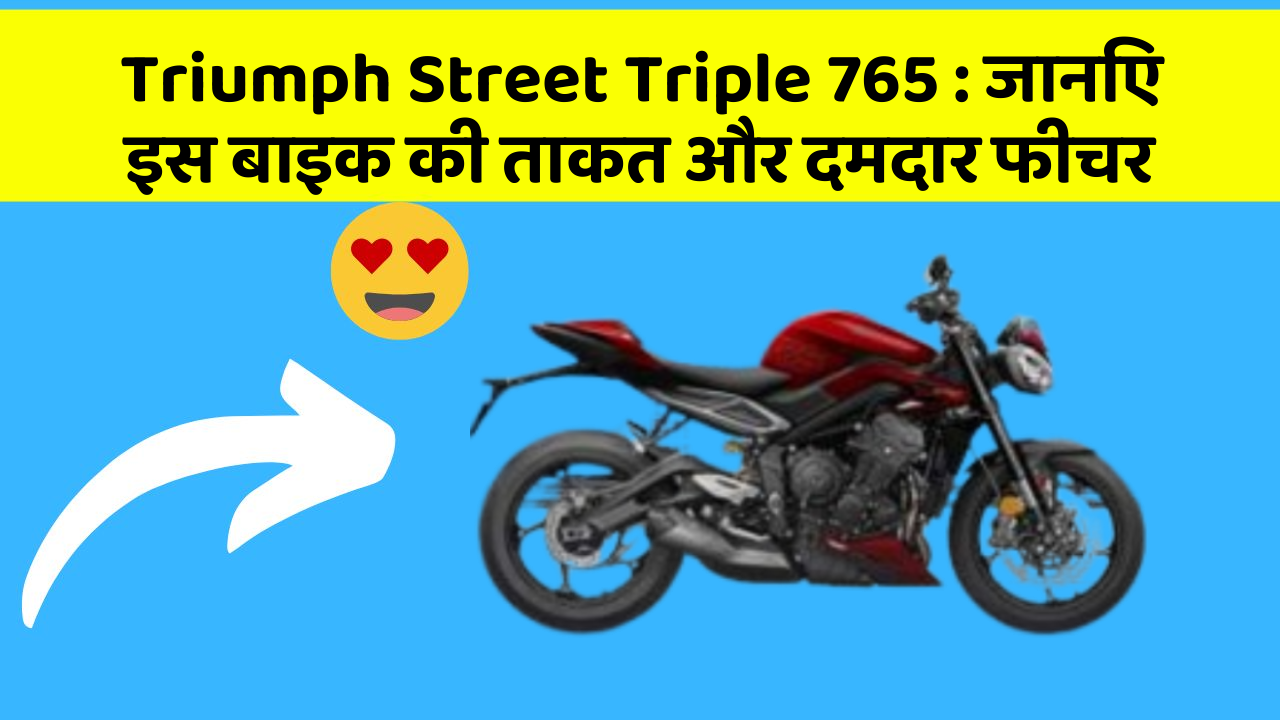 Triumph Street Triple 765: जानिए इस बाइक की ताकत और दमदार फीचर