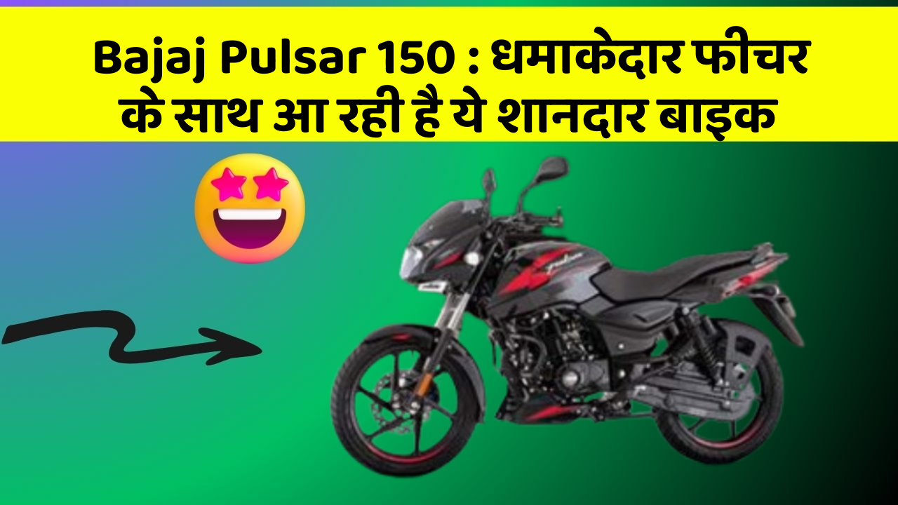 Bajaj Pulsar 150 : धमाकेदार फीचर के साथ आ रही है ये शानदार बाइक