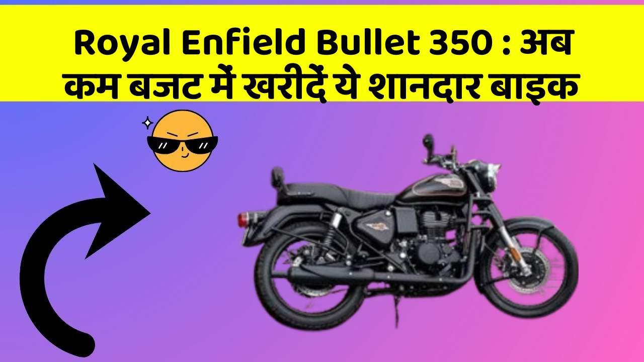Royal Enfield Bullet 350: अब कम बजट में खरीदें ये शानदार बाइक