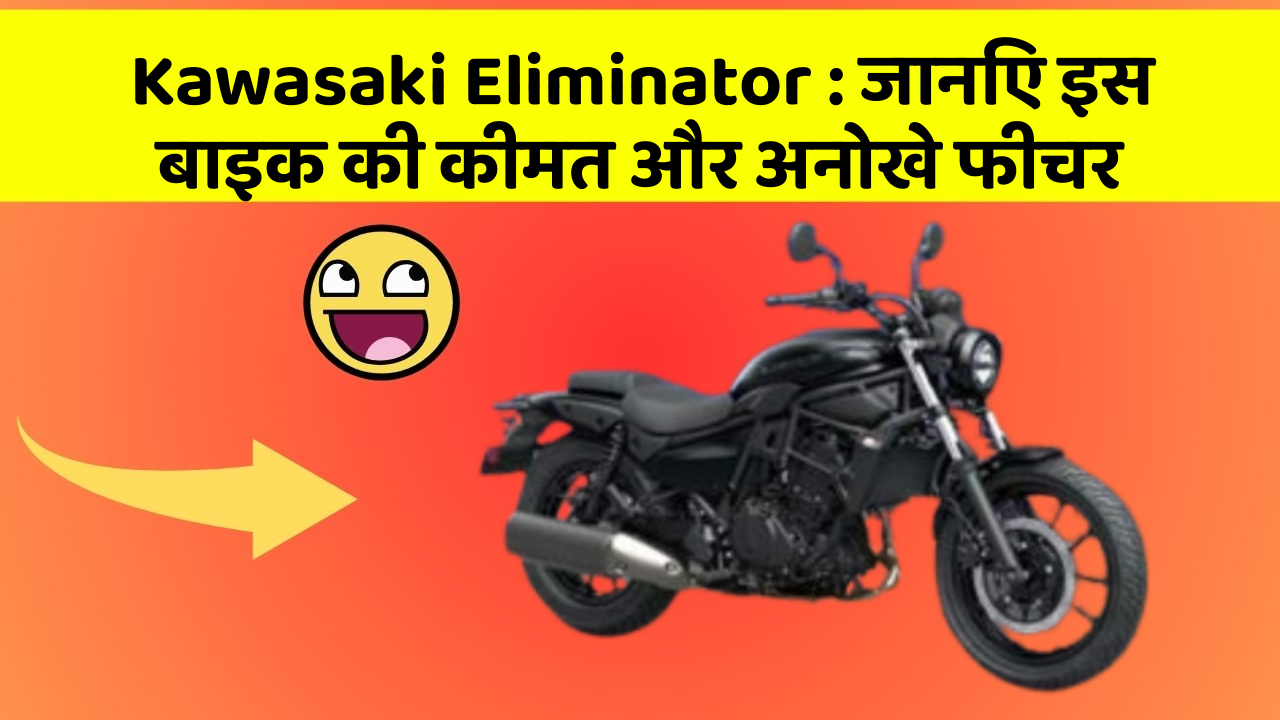 Kawasaki Eliminator : जानिए इस बाइक की कीमत और अनोखे फीचर