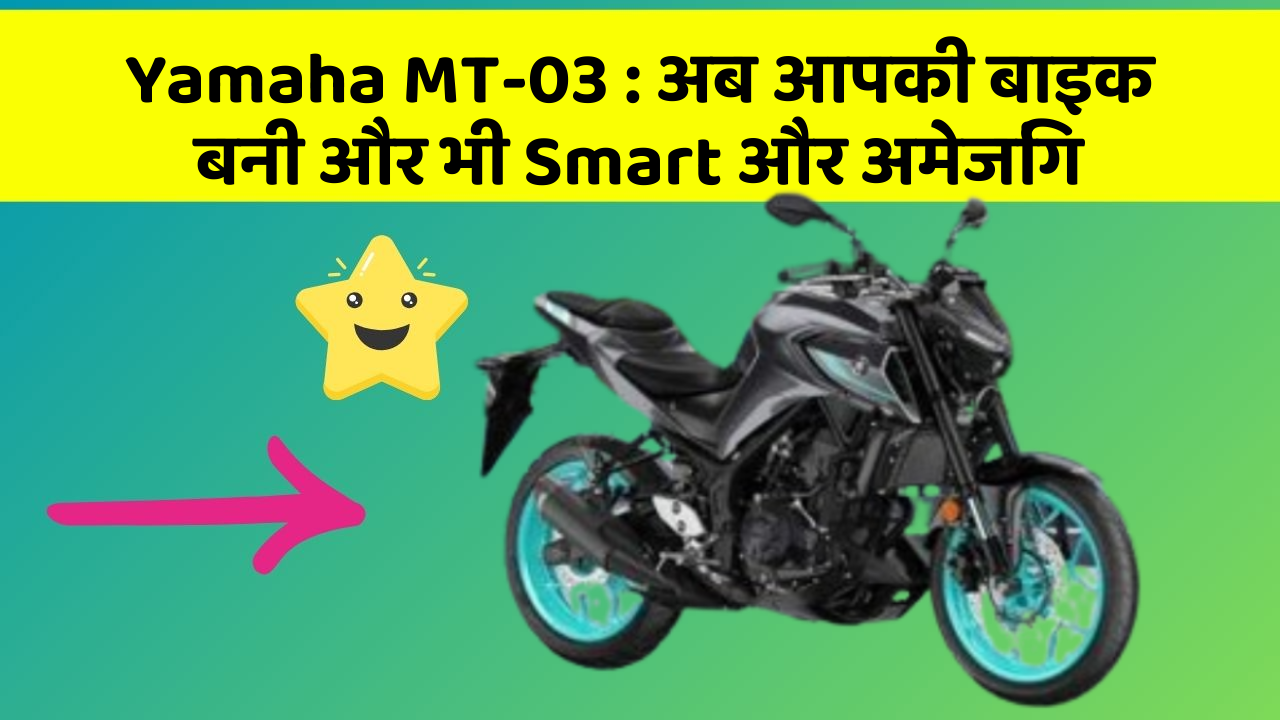 Yamaha MT-03: अब आपकी बाइक बनी और भी Smart और अमेजिंग