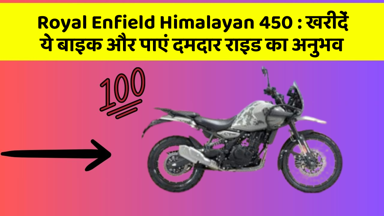 Royal Enfield Himalayan 450: खरीदें ये बाइक और पाएं दमदार राइड का अनुभव