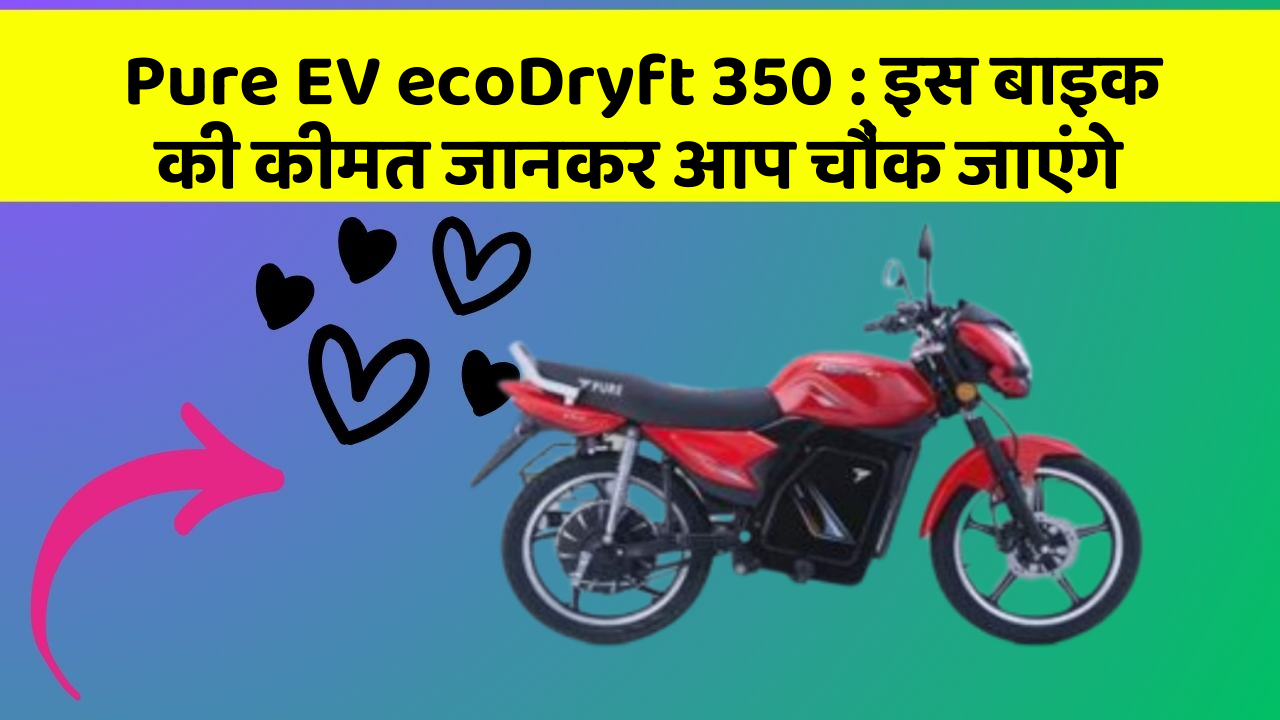 Pure EV ecoDryft 350: इस बाइक की कीमत जानकर आप चौंक जाएंगे