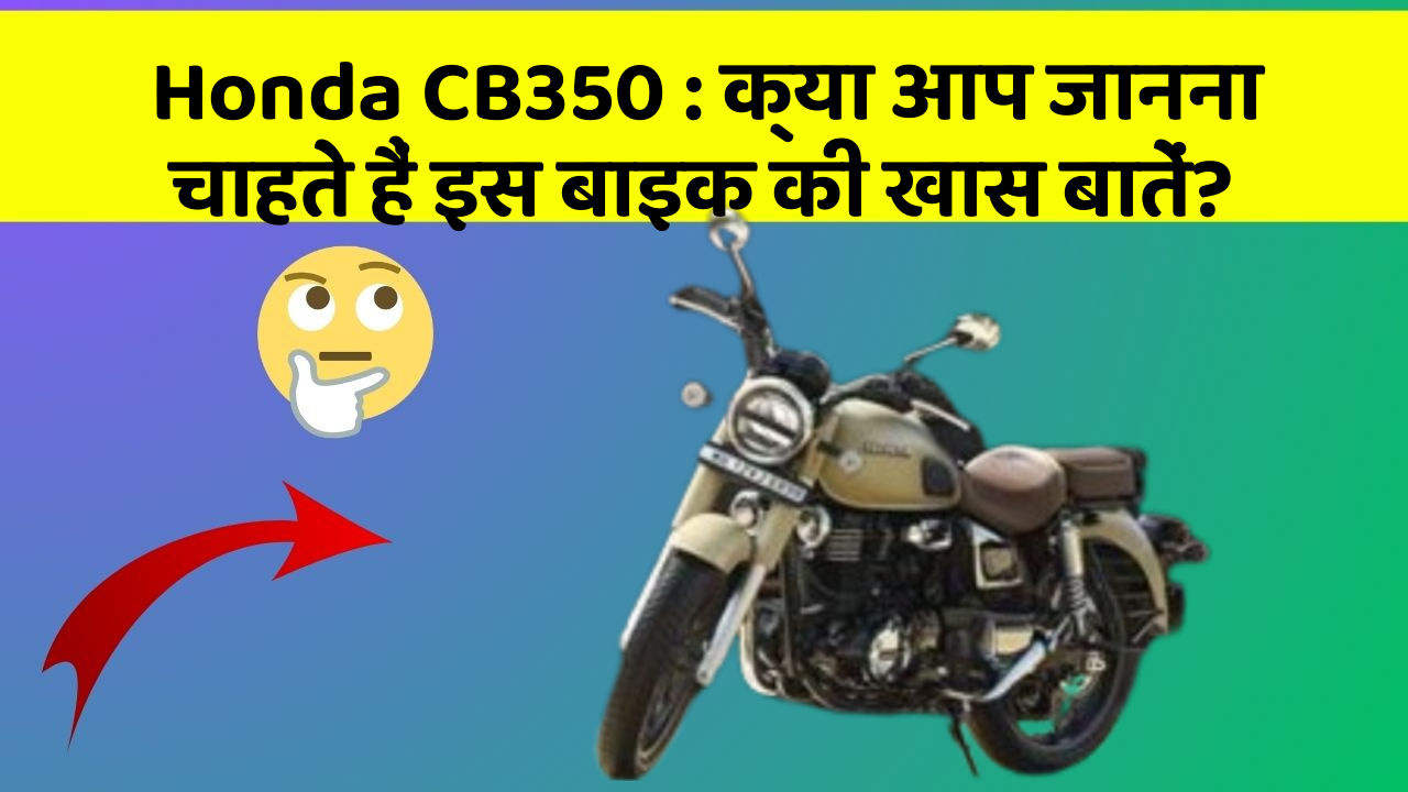 Honda CB350 : क्या आप जानना चाहते हैं इस बाइक की खास बातें?
