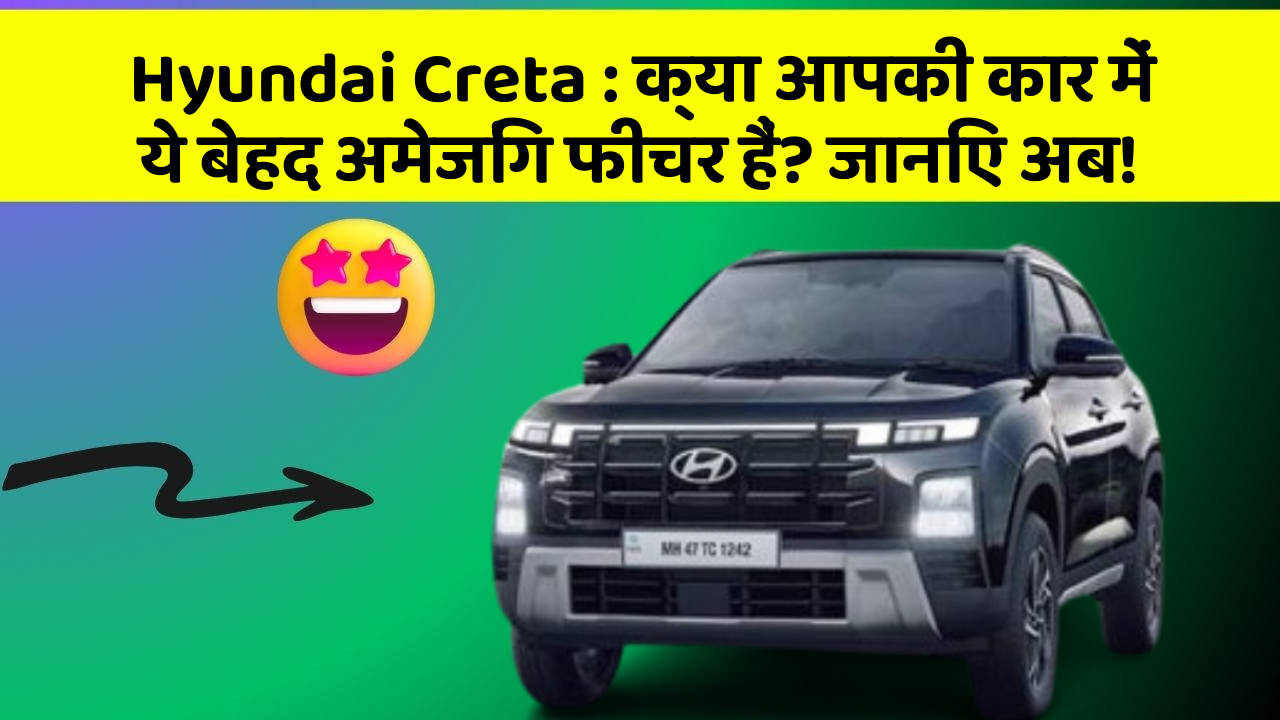 Hyundai Creta: क्या आपकी कार में ये बेहद अमेजिंग फीचर हैं? जानिए अब!