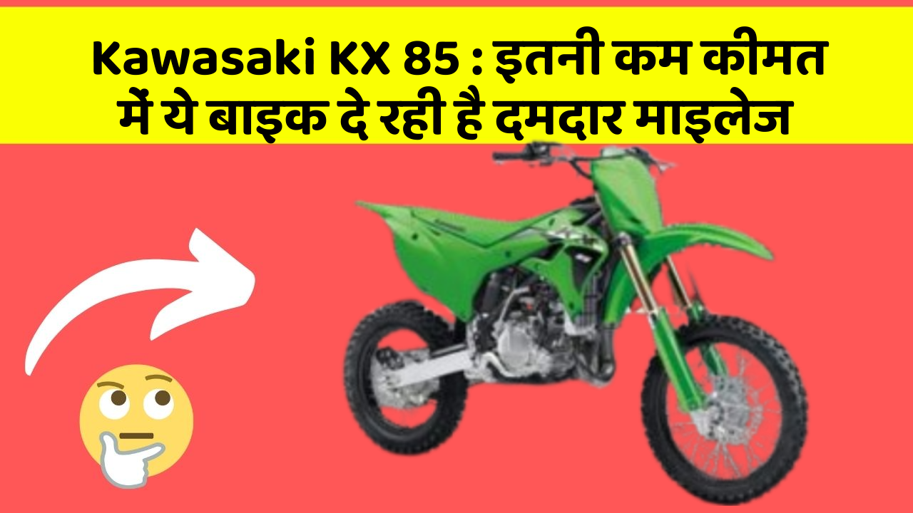 Kawasaki KX 85: इतनी कम कीमत में ये बाइक दे रही है दमदार माइलेज