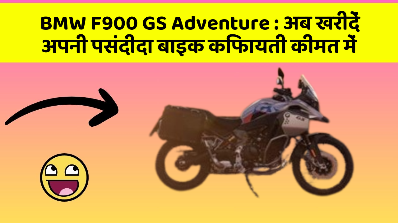 BMW F900 GS Adventure: अब खरीदें अपनी पसंदीदा बाइक किफायती कीमत में