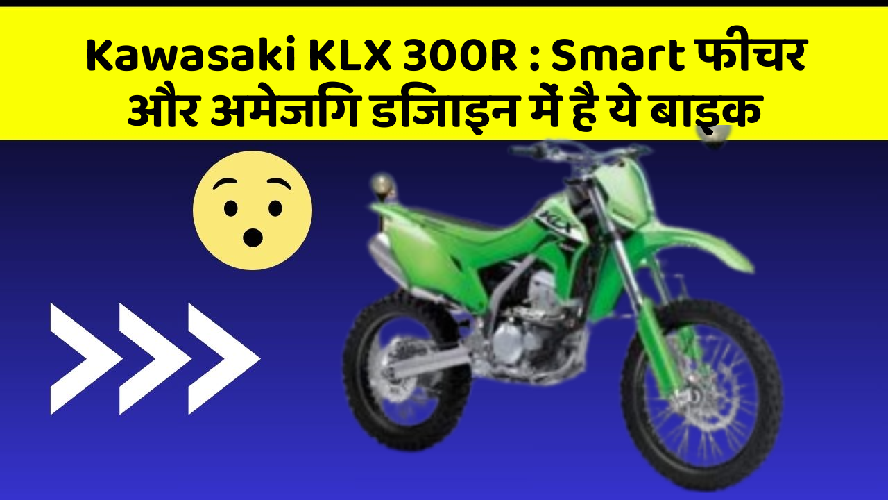Kawasaki KLX 300R: Smart फीचर और अमेजिंग डिजाइन में है ये बाइक