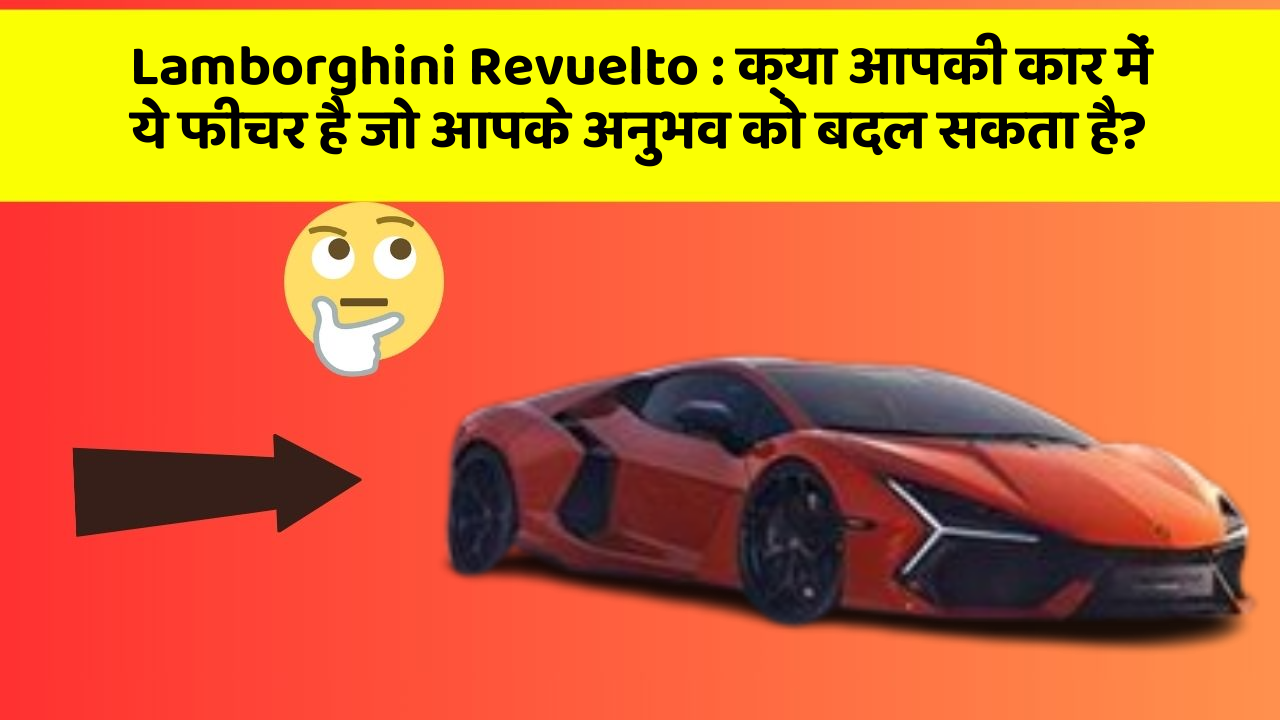 Lamborghini Revuelto: क्या आपकी कार में ये फीचर है जो आपके अनुभव को बदल सकता है?