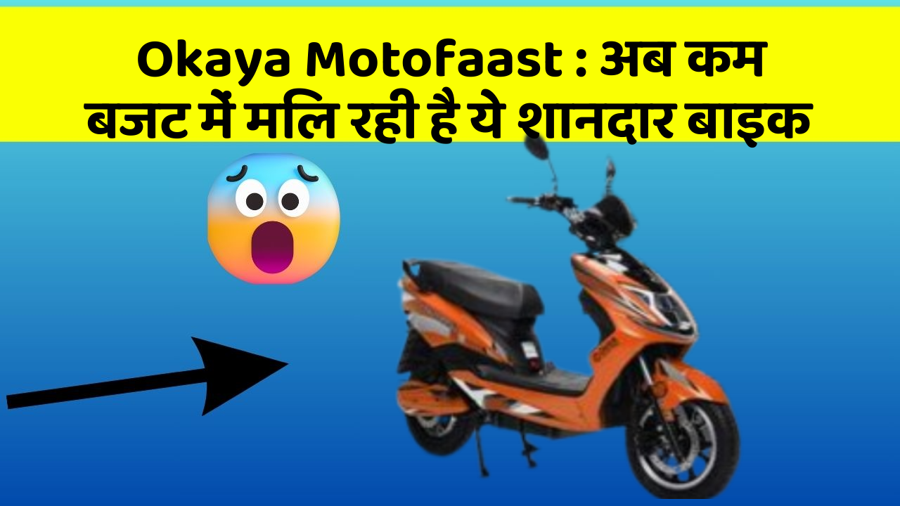 Okaya Motofaast: अब कम बजट में मिल रही है ये शानदार बाइक