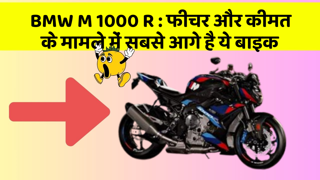 BMW M 1000 R : फीचर और कीमत के मामले में सबसे आगे है ये बाइक