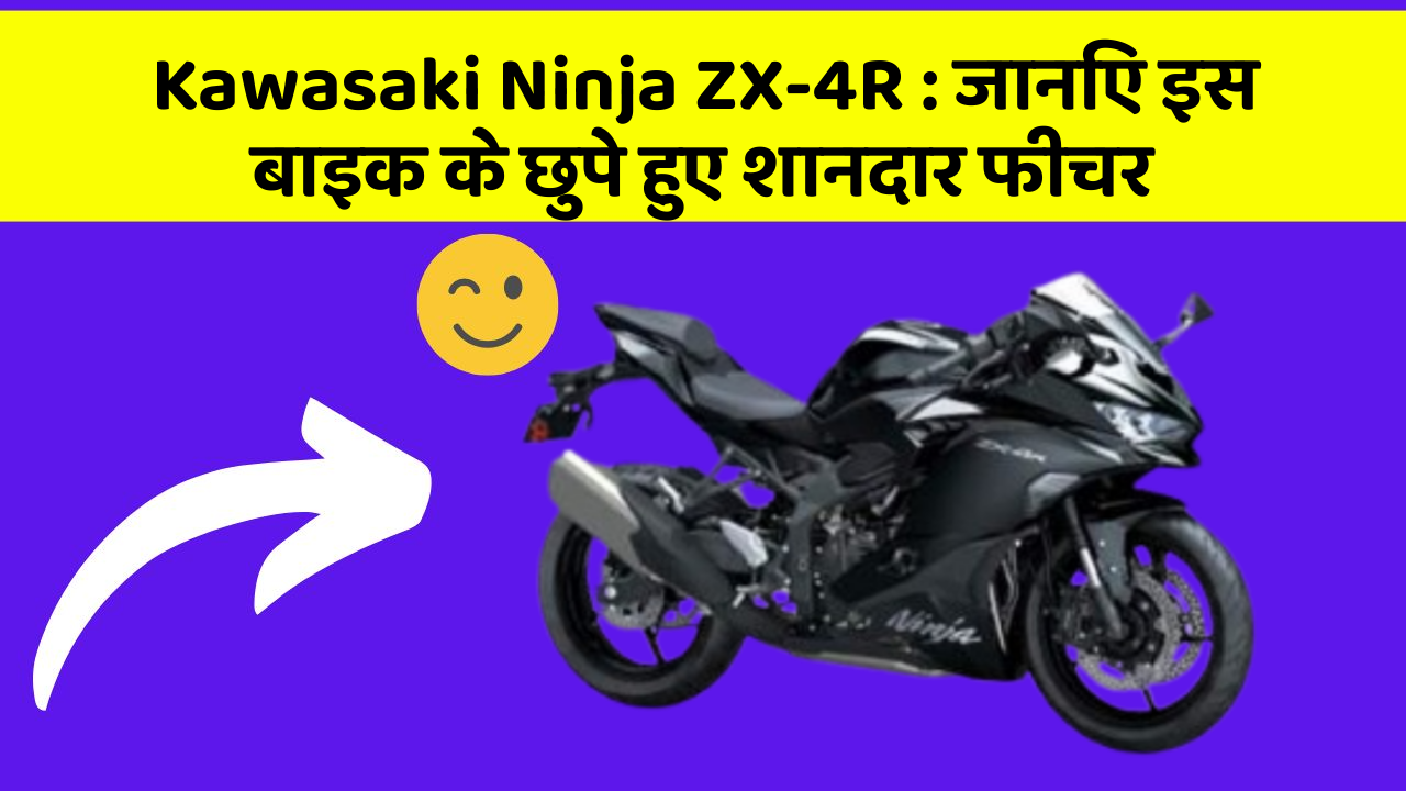 Kawasaki Ninja ZX-4R: जानिए इस बाइक के छुपे हुए शानदार फीचर