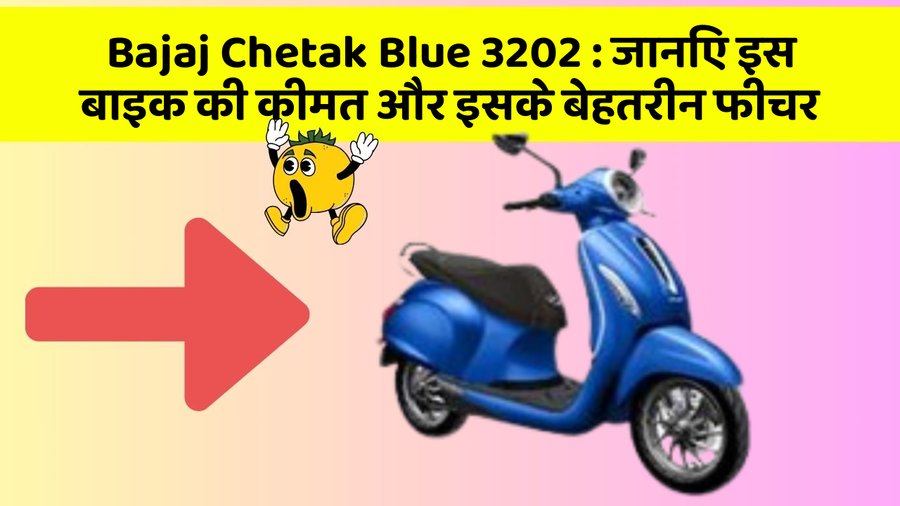 Bajaj Chetak Blue 3202: जानिए इस बाइक की कीमत और इसके बेहतरीन फीचर