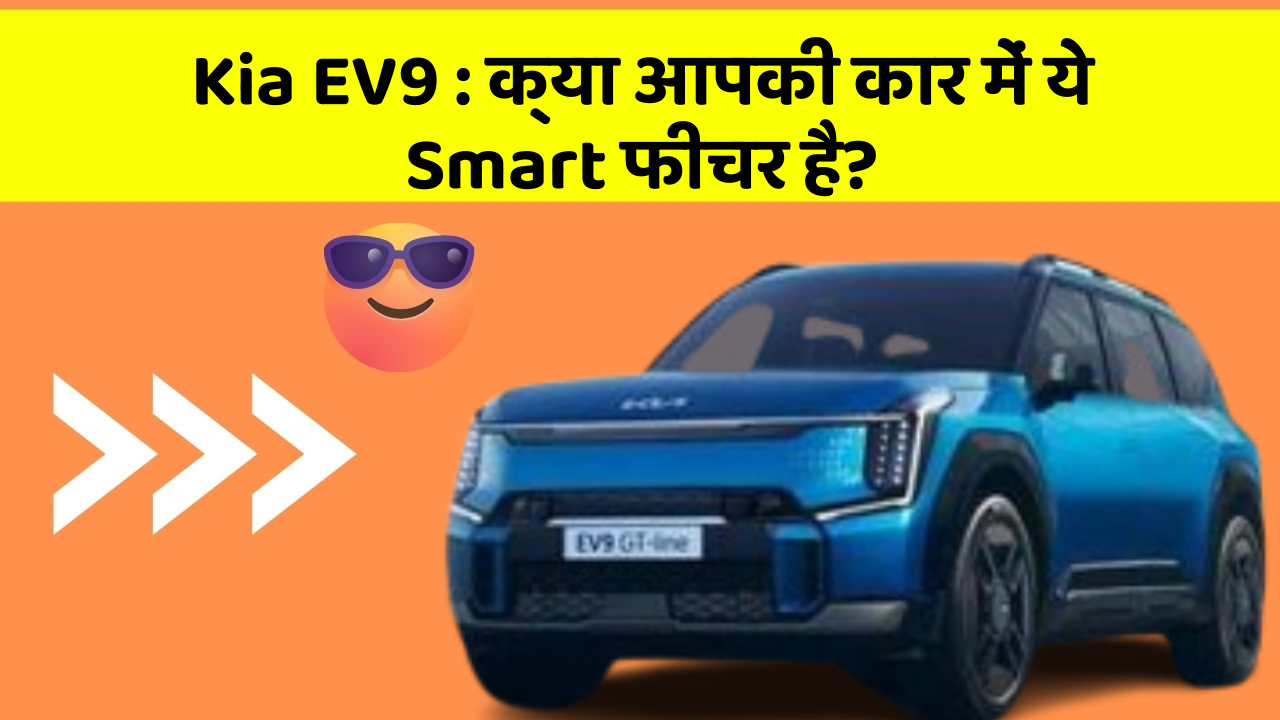 Kia EV9: क्या आपकी कार में ये Smart फीचर है?