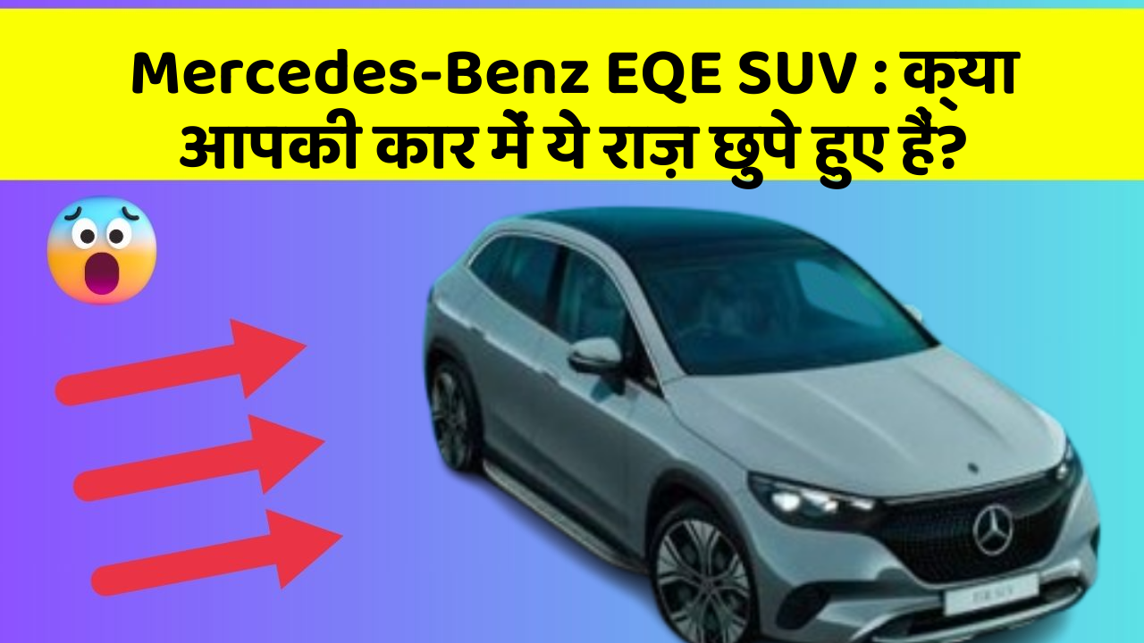 Mercedes-Benz EQE SUV: क्या आपकी कार में ये राज़ छुपे हुए हैं?