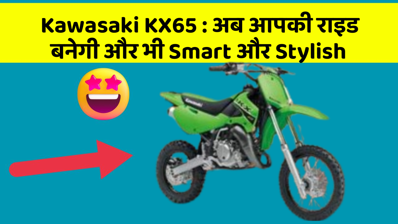 Kawasaki KX65: अब आपकी राइड बनेगी और भी Smart और Stylish