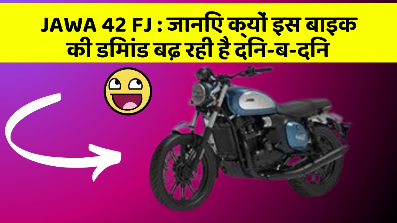 JAWA 42 FJ: जानिए क्यों इस बाइक की डिमांड बढ़ रही है दिन-ब-दिन