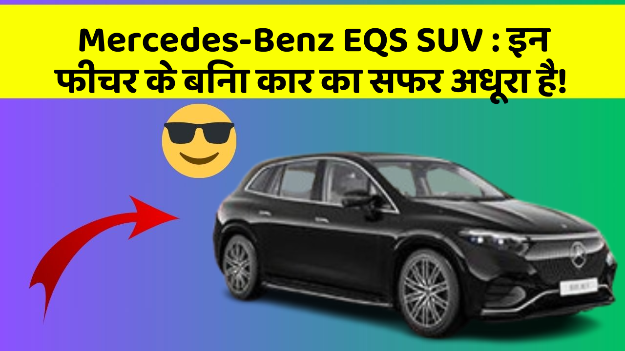 Mercedes-Benz EQS SUV:इन फीचर के बिना कार का सफर अधूरा है!