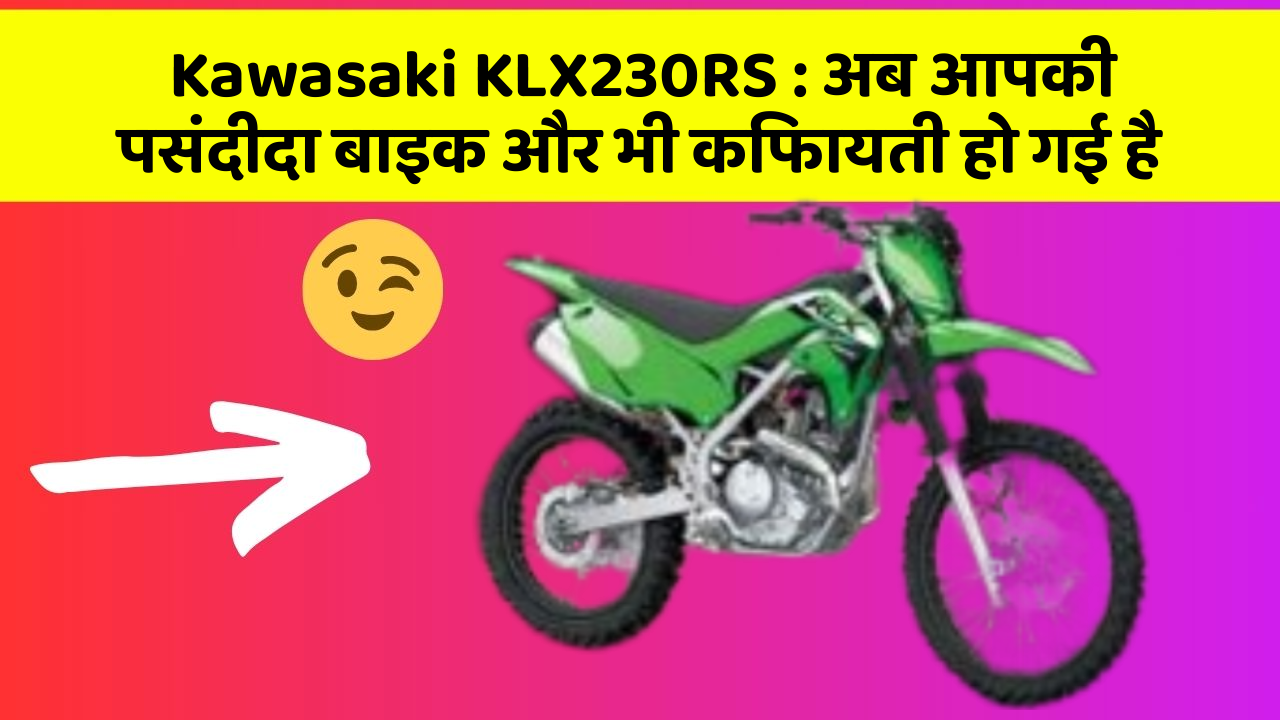 Kawasaki KLX230RS: अब आपकी पसंदीदा बाइक और भी किफायती हो गई है