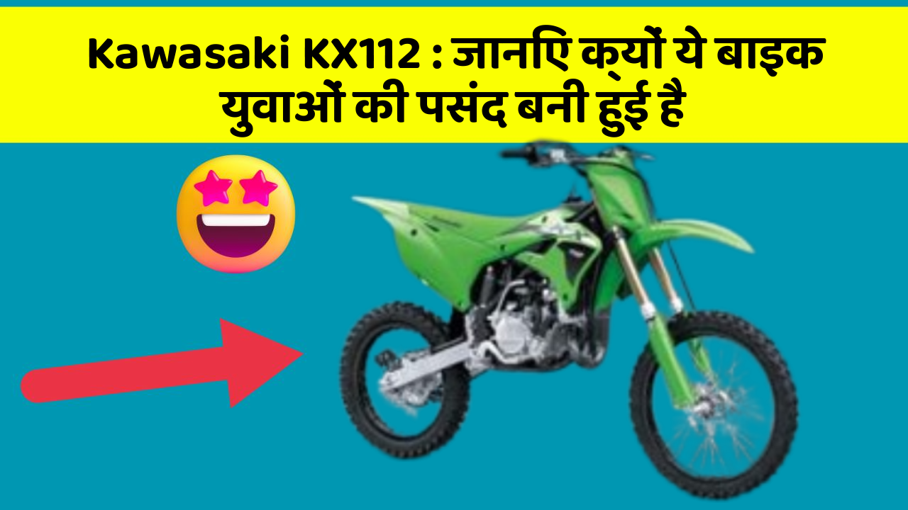 Kawasaki KX112: जानिए क्यों ये बाइक युवाओं की पसंद बनी हुई है