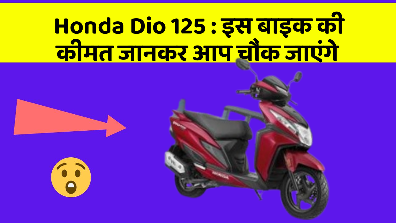 Honda Dio 125: इस बाइक की कीमत जानकर आप चौंक जाएंगे