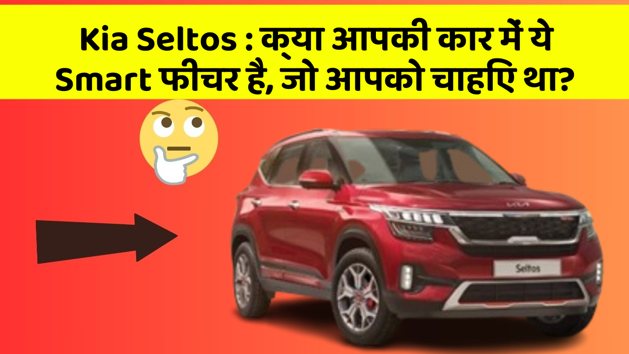 Kia Seltos: क्या आपकी कार में ये Smart फीचर है, जो आपको चाहिए था?