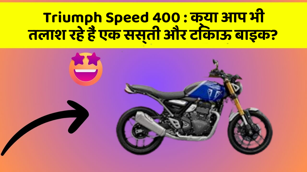 Triumph Speed 400: क्या आप भी तलाश रहे हैं एक सस्ती और टिकाऊ बाइक?