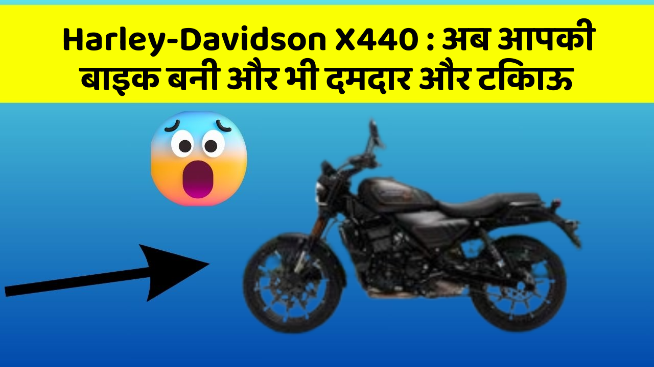 Harley-Davidson X440: अब आपकी बाइक बनी और भी दमदार और टिकाऊ