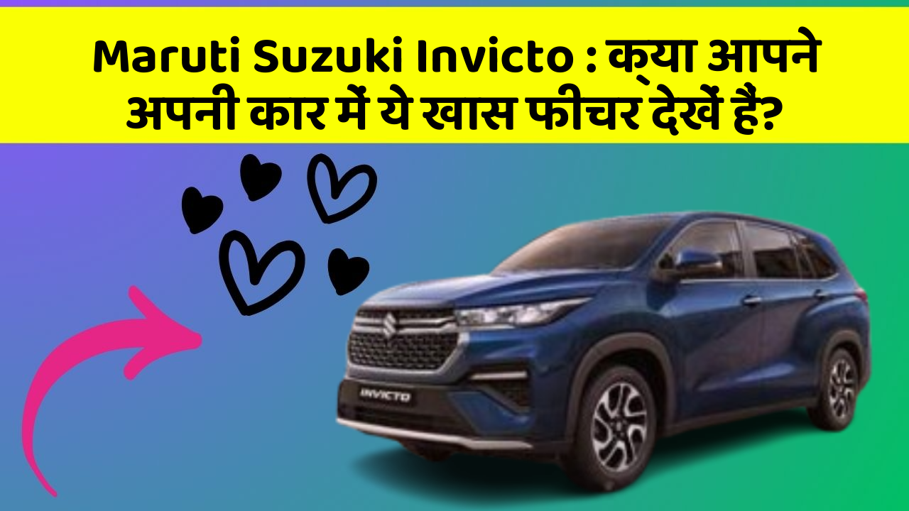 Maruti Suzuki Invicto: क्या आपने अपनी कार में ये खास फीचर देखें हैं?