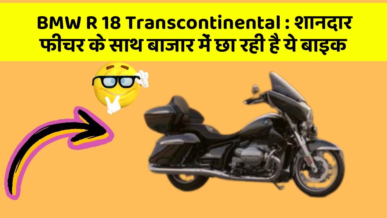 BMW R 18 Transcontinental : शानदार फीचर के साथ बाजार में छा रही है ये बाइक